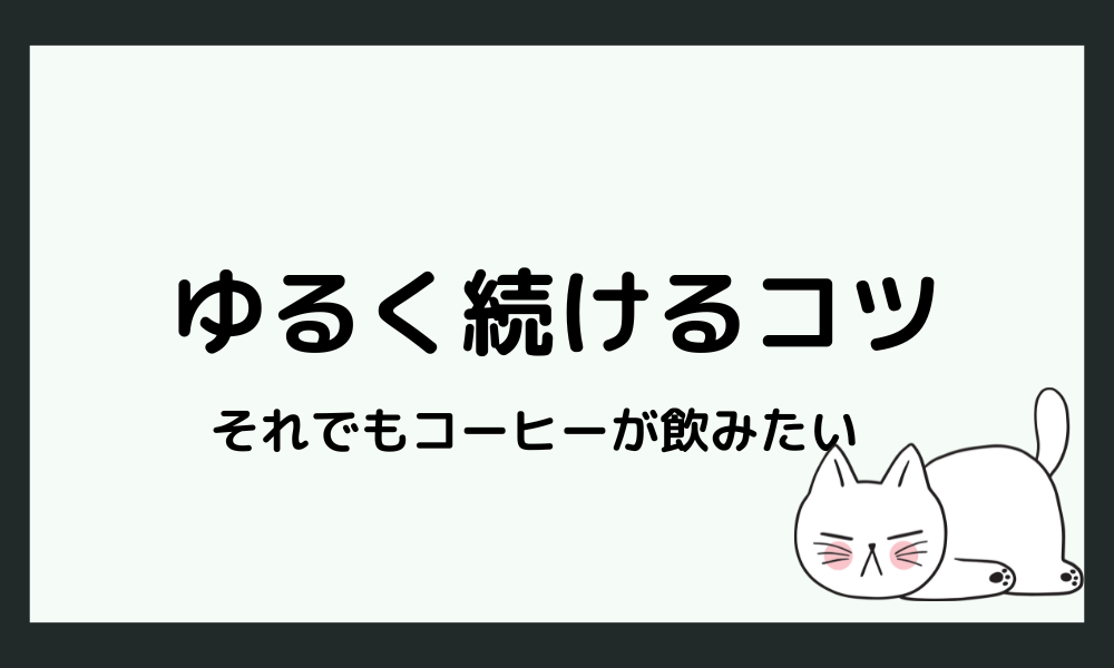 それでもカフェインがやめられないHSPさんへ|ゆるく続けるコツ