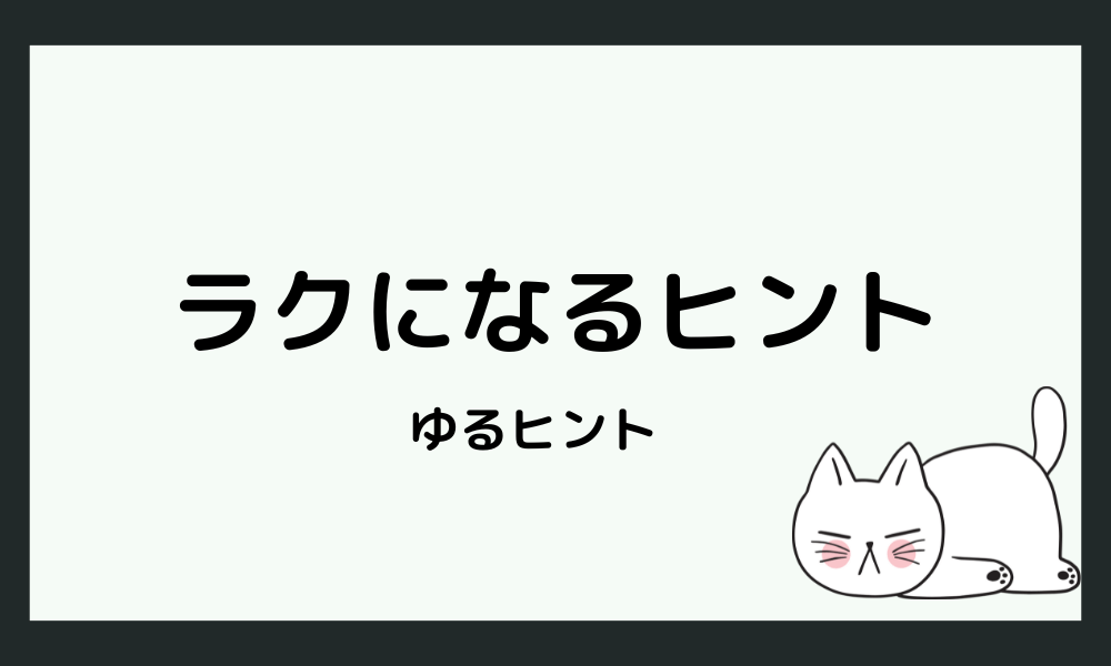 楽になるヒント