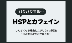 HSPはカフェインに弱い？しんどくなる理由とムリしない対処法