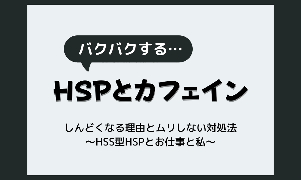 HSPはカフェインに弱い？しんどくなる理由とムリしない対処法