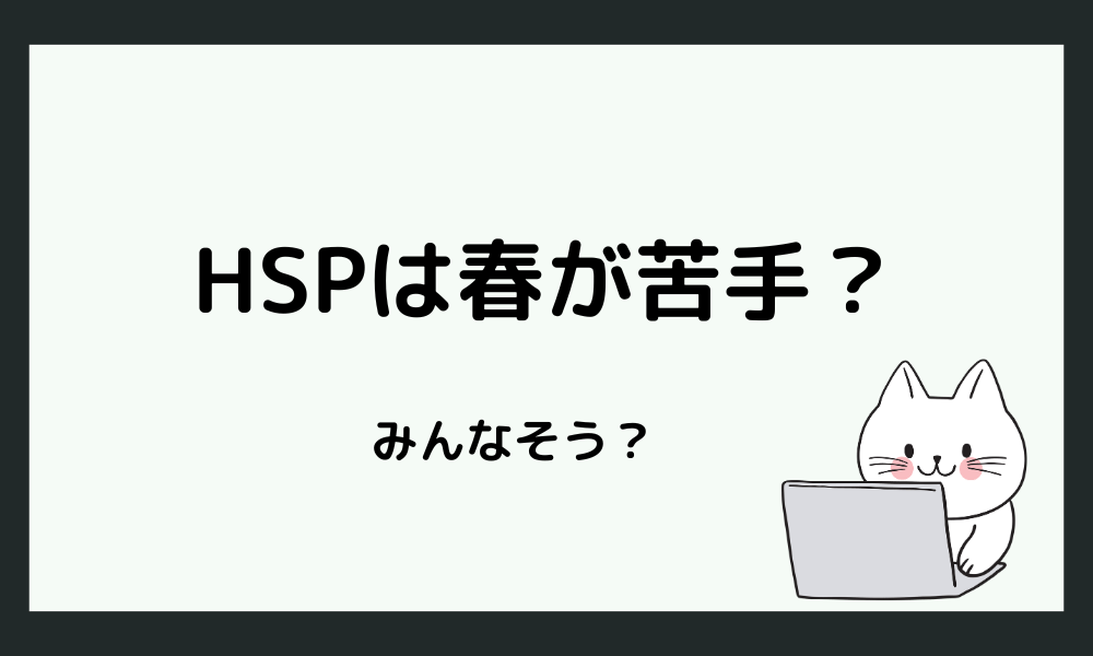 HSPは春が苦手になりやすいって本当?
