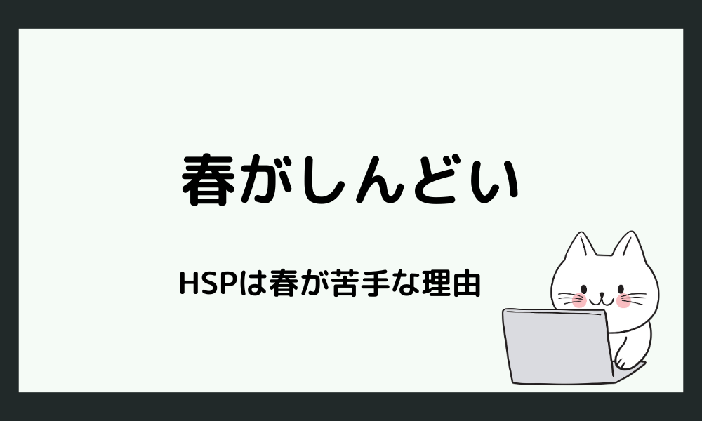 HSPが春につらくなる主な理由