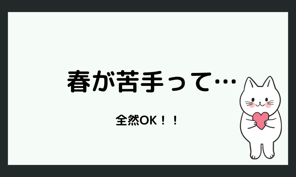 「春が苦手な自分」はダメじゃない