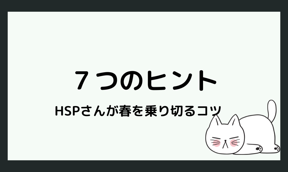 HSPさんが春をラクに乗り切る7つのヒント