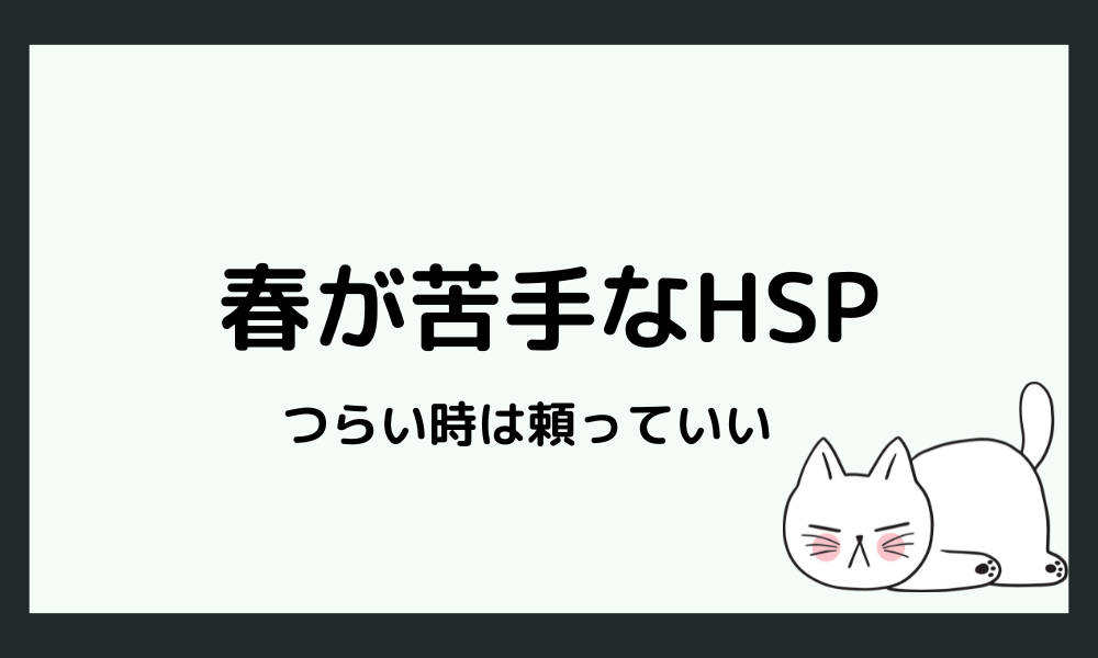 春が苦手なHSPさんへ|それでもつらいときは頼っていい