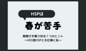 【HSPは春が苦手？】毎年しんどくなる理由と、無理せず乗り切る7つのヒント