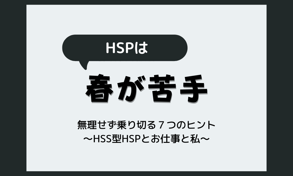 【HSPは春が苦手？】毎年しんどくなる理由と、無理せず乗り切る7つのヒント