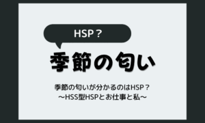 季節の匂いがわかる人はHSP？敏感な感覚の正体とは