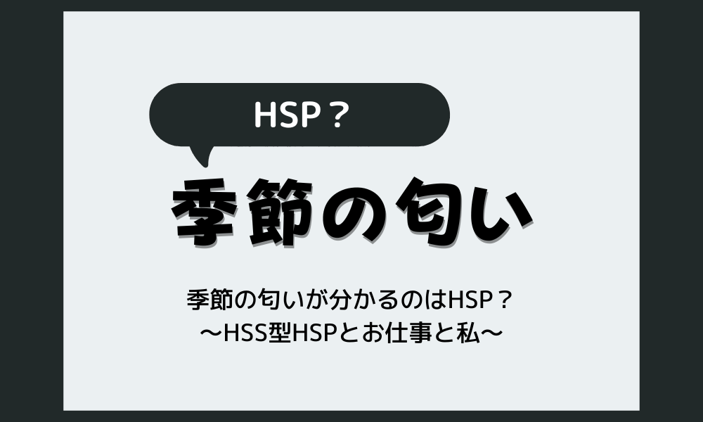 季節の匂いがわかる人はHSP？敏感な感覚の正体とは