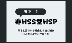 【非hss型hsp】天才と言われる理由と本当の強み