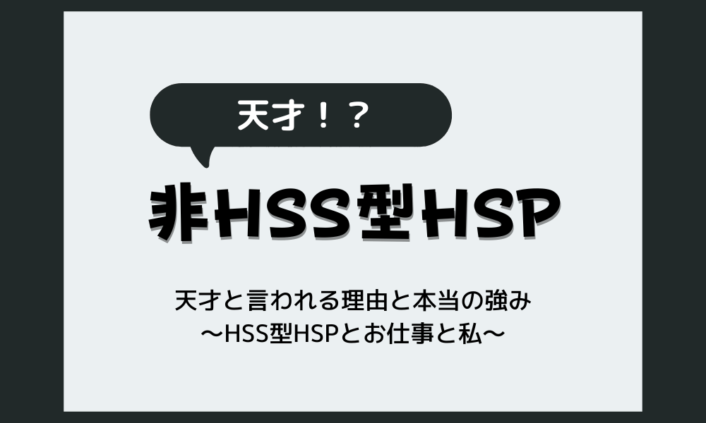 【非hss型hsp】天才と言われる理由と本当の強み