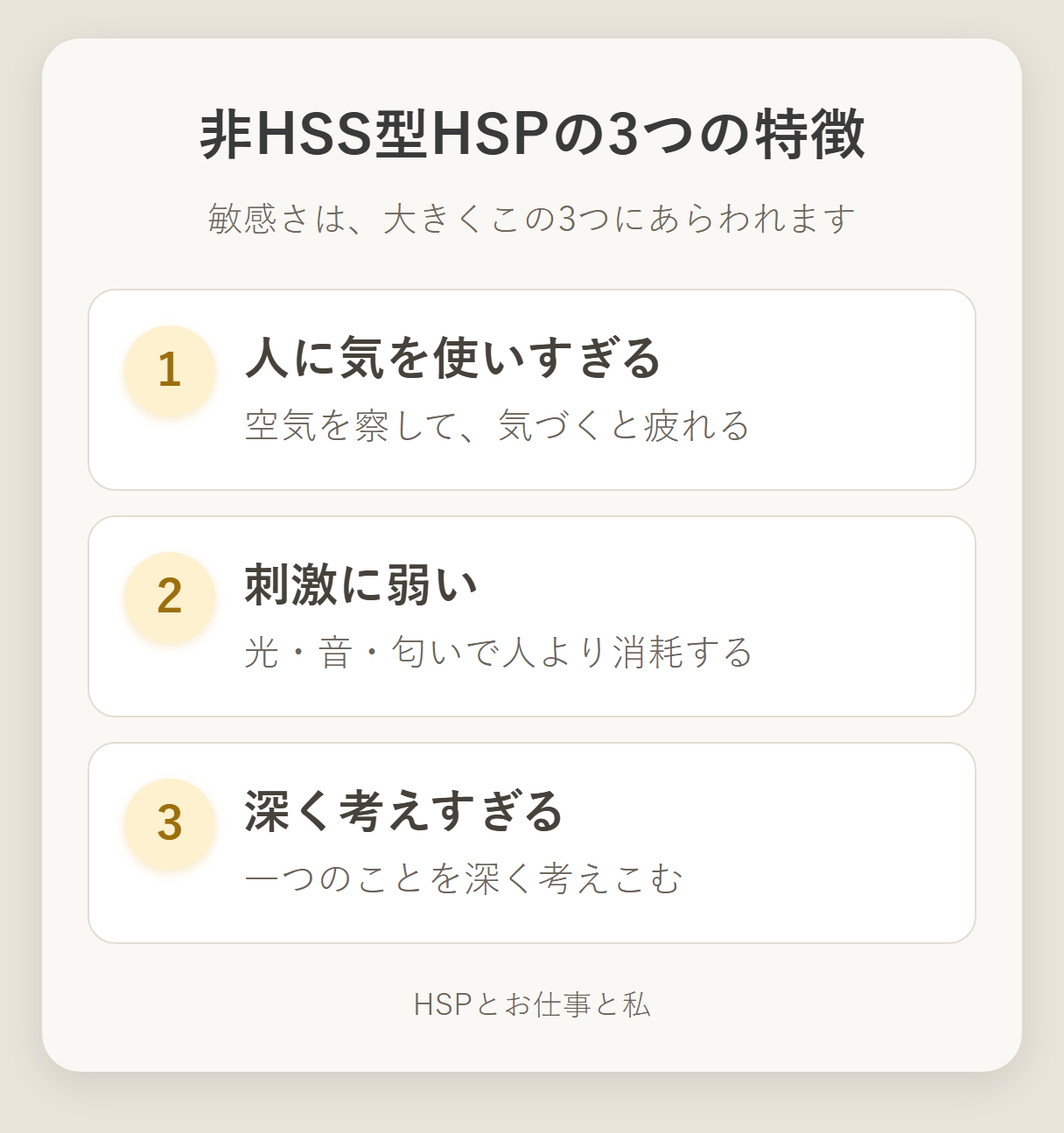 非HSS型HSPによく見られる3つの特徴を示した図解。1つ目は人に気を使いすぎること、2つ目は光・音・匂いなどの刺激に弱く消耗しやすいこと、3つ目は物事を深く考えすぎること。敏感さが日常でこの3方向にあらわれやすいことを表している。