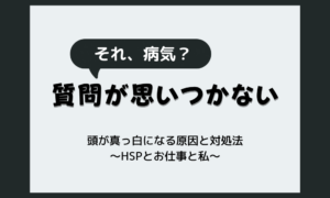 質問が思いつかないのは病気？頭が真っ白になる原因と対処法