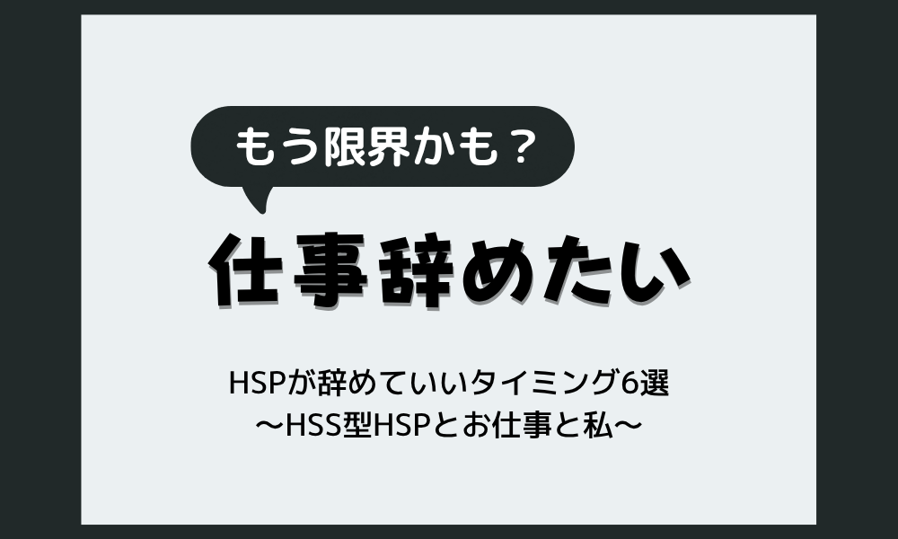 HSP仕事辞めたい…辞めていいタイミング6選