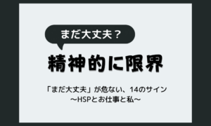 仕事で精神的に限界のサイン14個「まだ大丈夫」が一番危ない