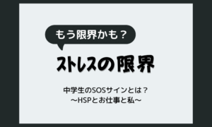 ストレスが限界に達した時に出る症状【中学生】学校・友だち・勉強のSOSサインとセルフチェック