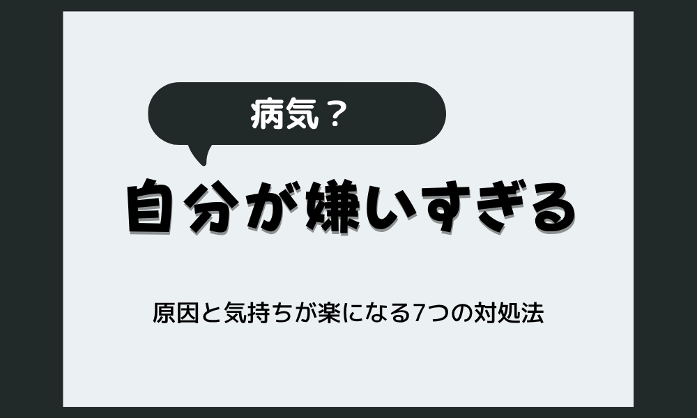 「自分が嫌いすぎる」のは病気？原因と気持ちが楽になる7つの対処法