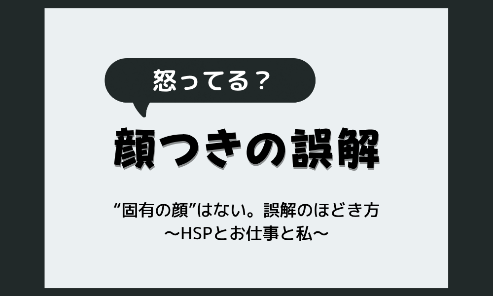 HSS型HSP男性の顔つきの誤解｜"固有の顔"はないのに怖いと誤解される理由