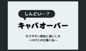 HSS型HSPがしんどい・キャパオーバーになる理由｜限界を防ぐ7つの過ごし方