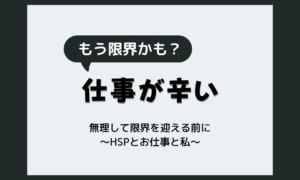 HSS型HSPで仕事が辛い…無理して限界を迎える前に