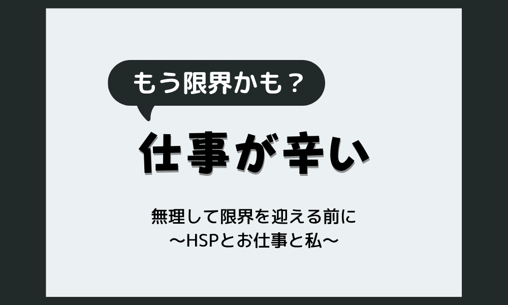 HSS型HSPで仕事が辛い…無理して限界を迎える前に