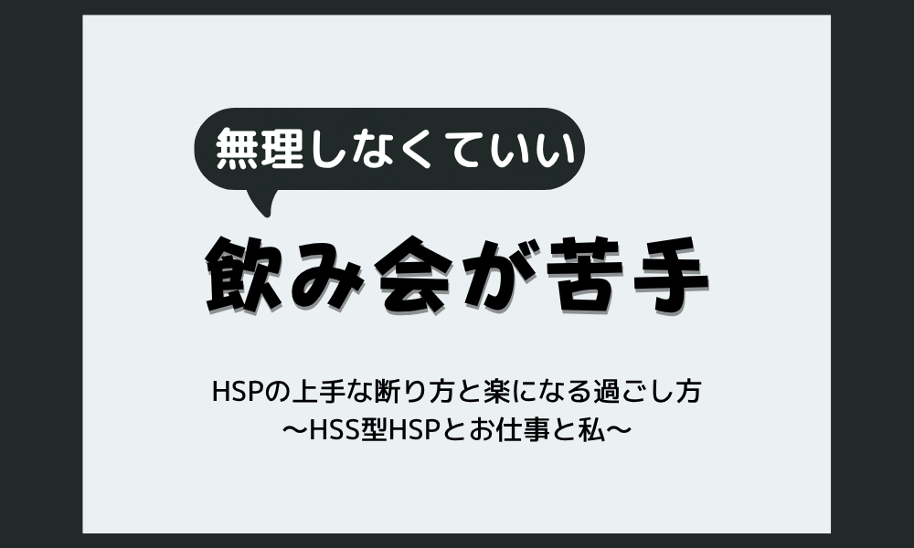 HSPは飲み会が苦手|理由と上手な断り方・楽になる過ごし方