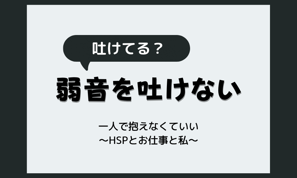 HSPが弱音を吐けない｜一人で抱えなくていい