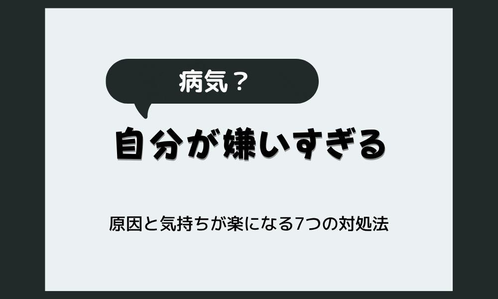 「自分が嫌いすぎる」のは病気？原因と気持ちが楽になる7つの対処法