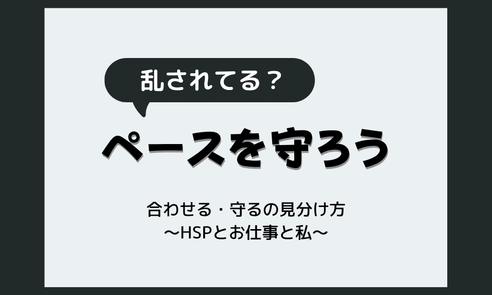 自分のペースを乱されるのが嫌い｜ストレスを減らす対処法と合わせる・守るの見分け方
