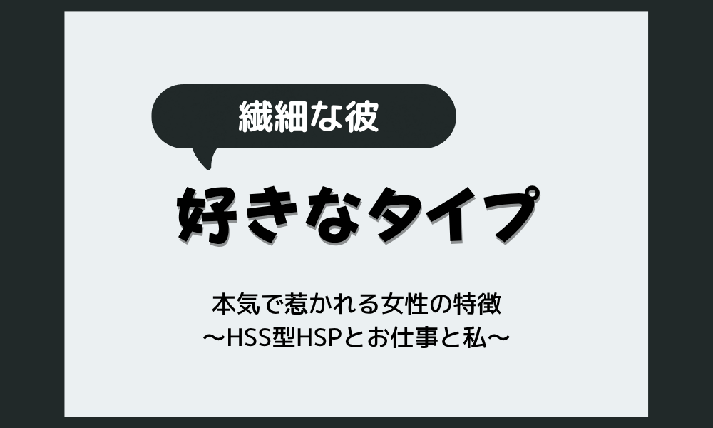 繊細な男性（HSP男性）が好きなタイプ｜本気で惹かれる女性の特徴