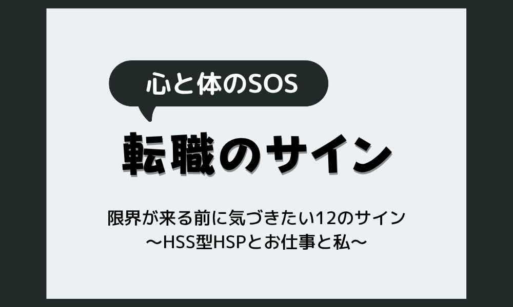 転職した方がいいサイン12選｜限界が来る前に気づく心と体のSOS