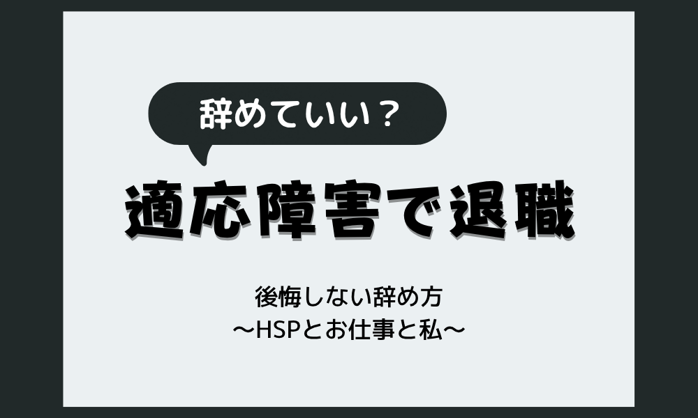 適応障害で退職したい人へ｜後悔しない辞め方を当事者が解説