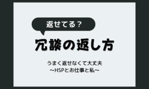 冗談の返し方がわからない人へ｜うまく返せない時の3タイプ別対応をHSP当事者が解説
