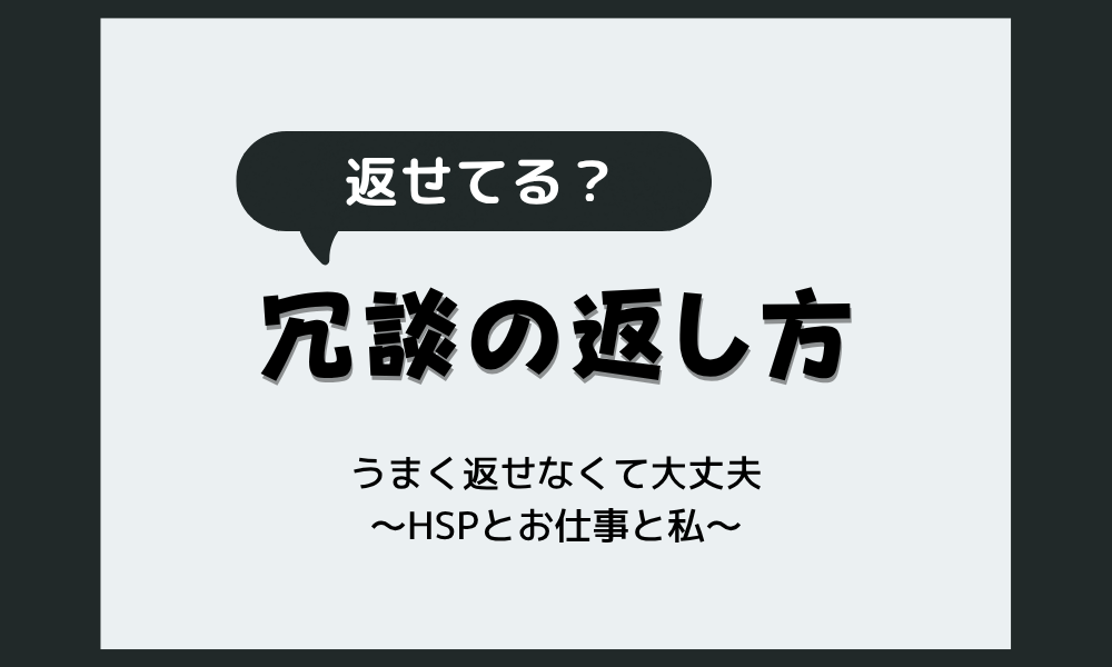 冗談の返し方がわからない人へ|うまく返せない時の3タイプ別対応をHSP当事者が解説