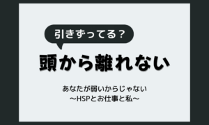 怒られたことが頭から離れないHSPへ｜一日中引きずる3つのタイプと心が軽くなる抜け出し方