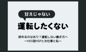 車の運転をしたくないので仕事を辞めるのはあり？運転しない働き方へ
