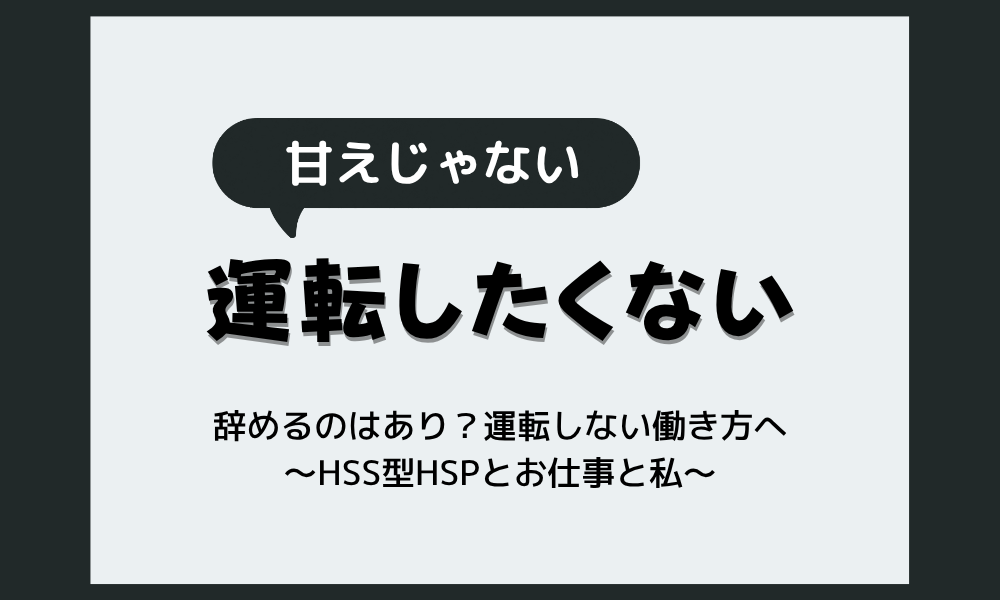 車の運転をしたくないので仕事を辞めるのはあり？運転しない働き方へ