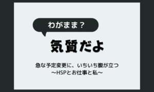 急な予定変更に、いちいち腹が立つのは私だけ?わがままではなく気質という当事者解説のアイキャッチ