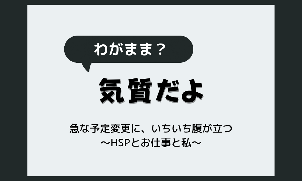 急な予定変更に、いちいち腹が立つのは私だけ？わがままではなく気質という当事者解説のアイキャッチ