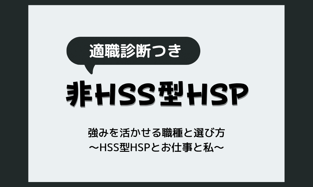 非HSS型HSPに向いてる仕事（適職診断つき）