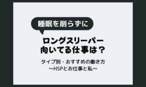ロングスリーパーに向いてる仕事は？おすすめの働き方をタイプ別診断
