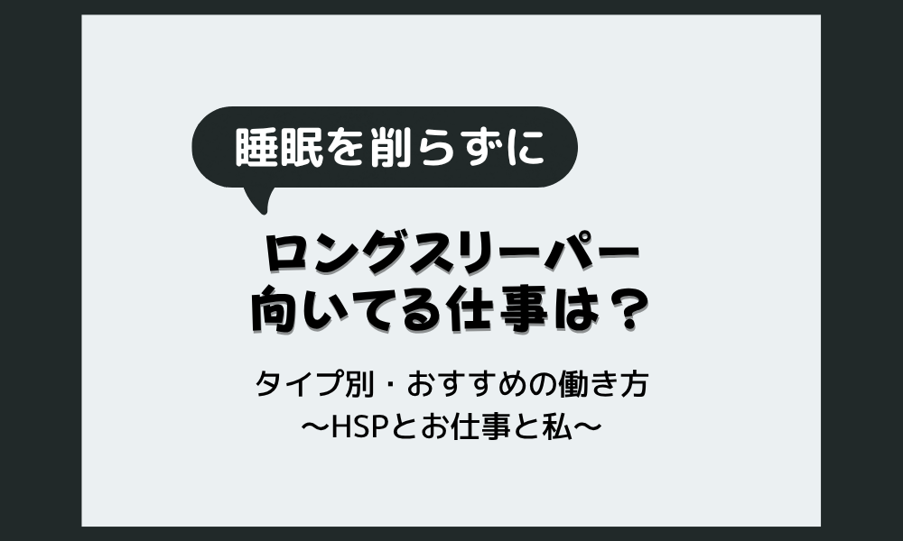 ロングスリーパーに向いてる仕事は?おすすめの働き方をタイプ別診断