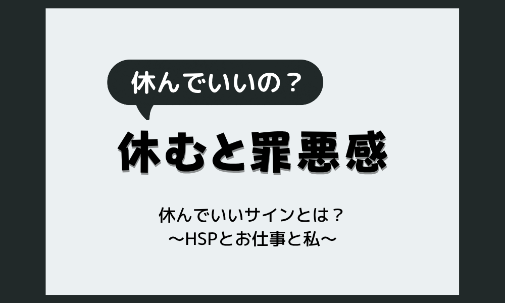 【休むと罪悪感があるHSP】「休んでいい」はどう見分ける？心が軽くなる考え方