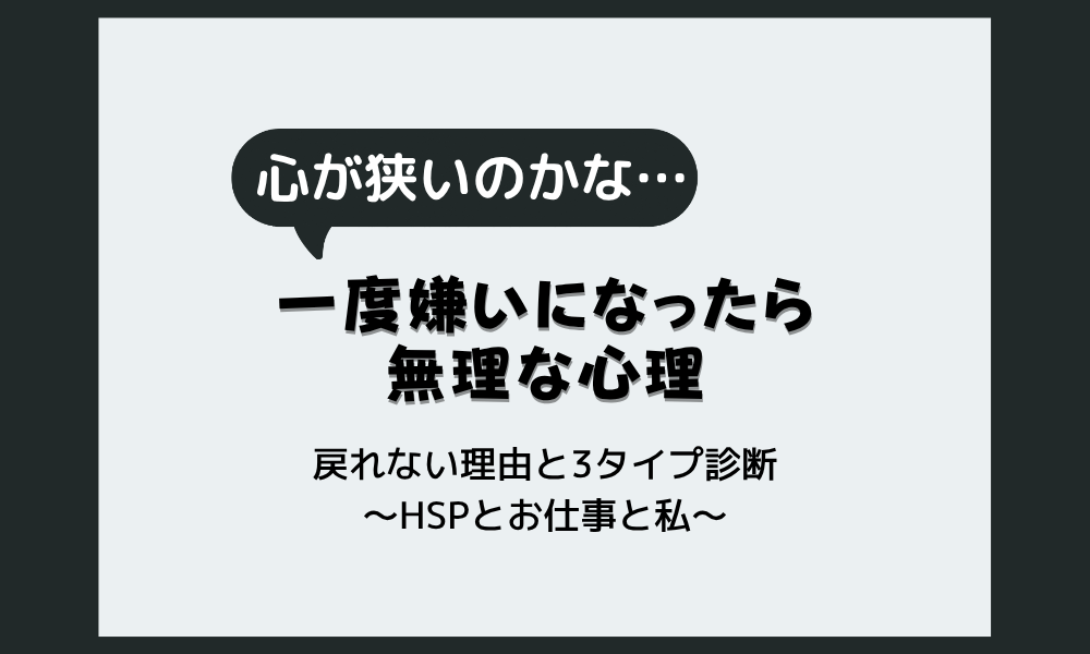一度嫌いになったら無理な心理｜戻れない理由と3タイプの見分け方