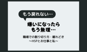一度嫌いになったら無理な相手が職場に…割り切る・離れどきの見分け方