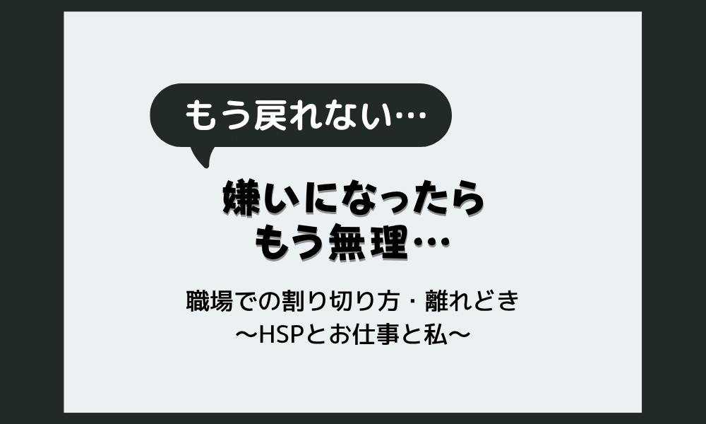 一度嫌いになったら無理な相手が職場に…割り切る・離れどきの見分け方