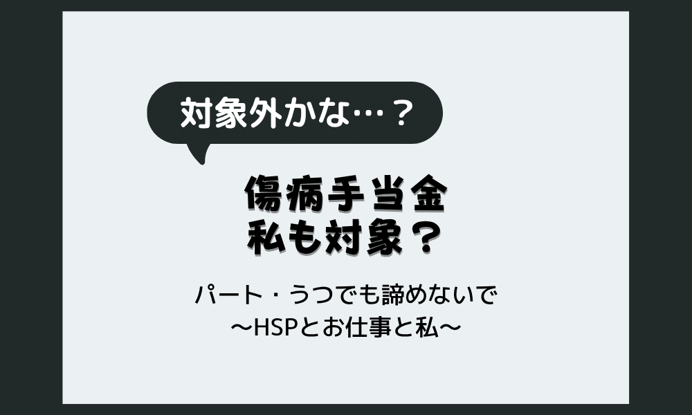「もう限界かも」と思ったら読んでほしい、傷病手当金という選択肢｜パート・うつでも諦めないで