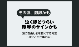ストレスの限界サインで泣くほどつらい｜涙が出る理由と心を軽くする方法
