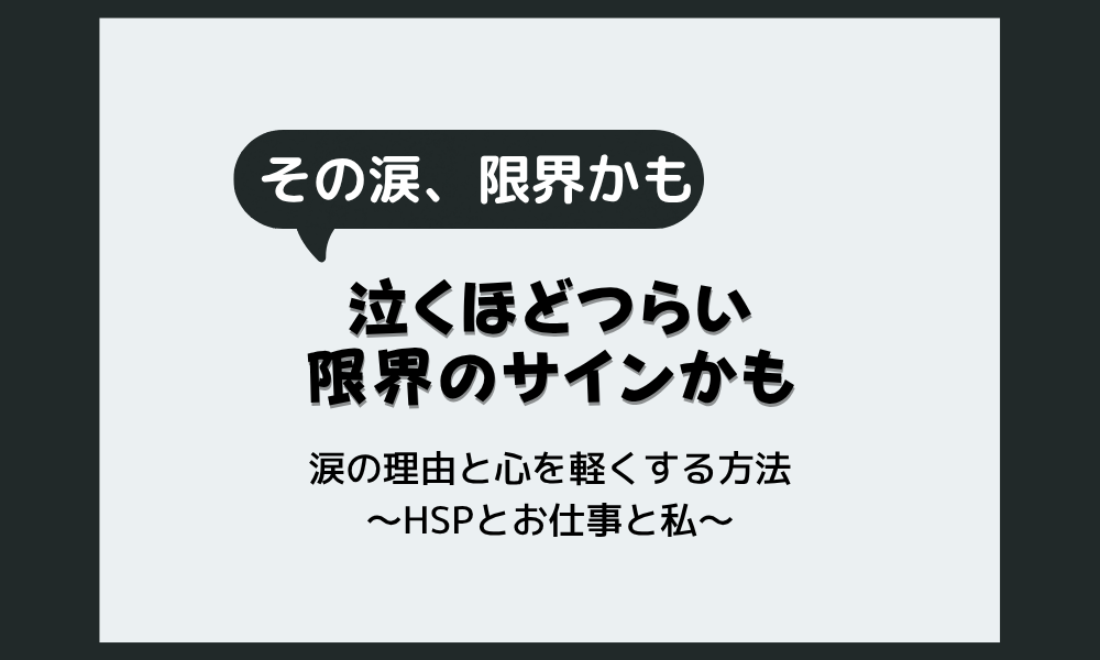 ストレスの限界サインで泣くほどつらい｜涙が出る理由と心を軽くする方法