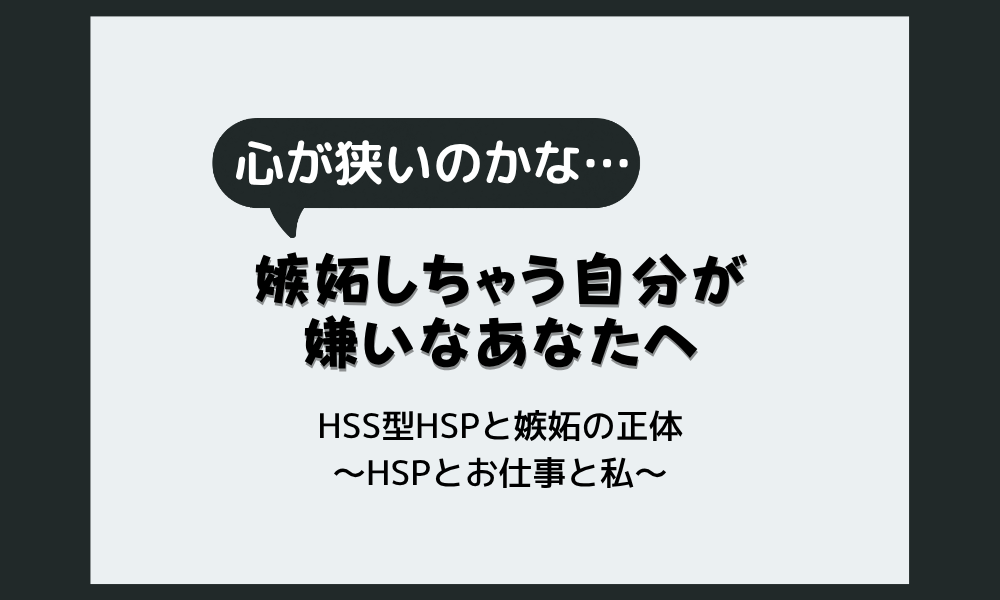 HSS型HSPが嫉妬深くなる理由｜嫉妬する自分が嫌いなあなたへ
